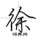 田英章寫的硬筆行書徐