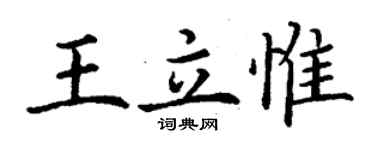 丁謙王立惟楷書個性簽名怎么寫