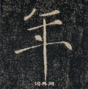 褚遂良雁塔聖教序中年的寫法