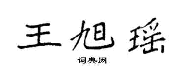 袁強王旭瑤楷書個性簽名怎么寫