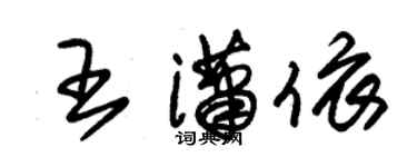 朱錫榮王瀟依草書個性簽名怎么寫