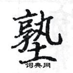 駱恆光寫的硬筆楷書塾