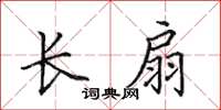 田英章長扇楷書怎么寫