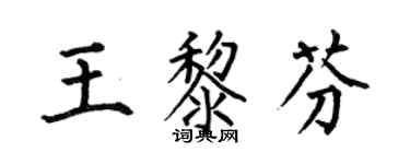 何伯昌王黎芬楷書個性簽名怎么寫