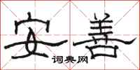 駱恆光安善隸書怎么寫