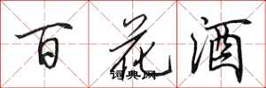 田英章百花酒行書怎么寫