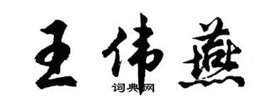 胡問遂王偉燕行書個性簽名怎么寫