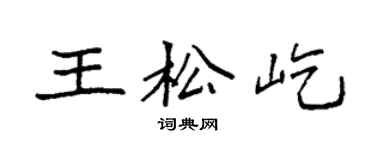 袁強王松屹楷書個性簽名怎么寫