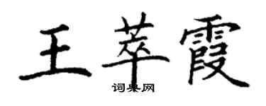 丁謙王萃霞楷書個性簽名怎么寫