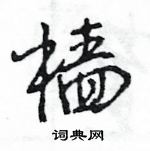 王旻寫的硬筆行書檣