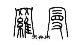 陳墨羅曼篆書個性簽名怎么寫