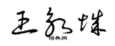 曾慶福王永城草書個性簽名怎么寫