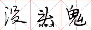 段相林沒頭鬼行書怎么寫