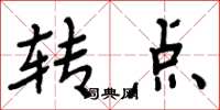 周炳元轉點楷書怎么寫