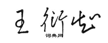 駱恆光王衍知草書個性簽名怎么寫