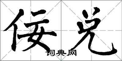 翁闓運佞兌楷書怎么寫