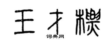 曾慶福王才標篆書個性簽名怎么寫