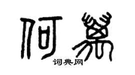 曾慶福何萬篆書個性簽名怎么寫