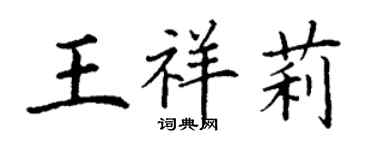 丁謙王祥莉楷書個性簽名怎么寫