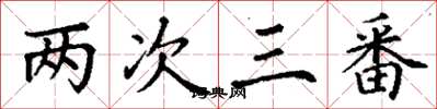 丁謙兩次三番楷書怎么寫