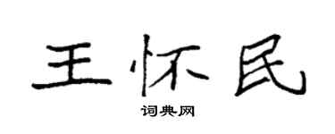 袁強王懷民楷書個性簽名怎么寫