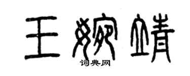 曾慶福王婉靖篆書個性簽名怎么寫