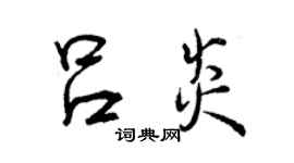 曾慶福呂炎行書個性簽名怎么寫