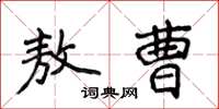 侯登峰敖曹楷書怎么寫