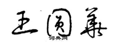 曾慶福王圓華草書個性簽名怎么寫