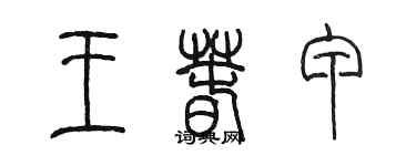 陳墨王春甲篆書個性簽名怎么寫