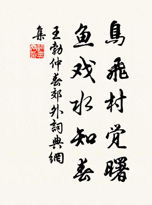 何如掩關生,黽勉抱吾獨 詩詞名句