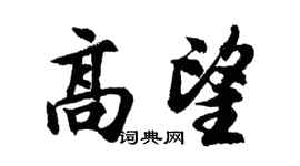 胡問遂高望行書個性簽名怎么寫