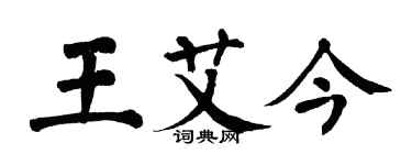 翁闓運王艾今楷書個性簽名怎么寫
