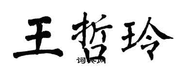 翁闓運王哲玲楷書個性簽名怎么寫