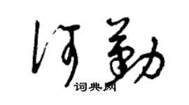 曾慶福何勤草書個性簽名怎么寫