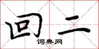 周炳元回二楷書怎么寫