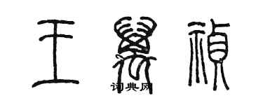 陳墨王萬禎篆書個性簽名怎么寫