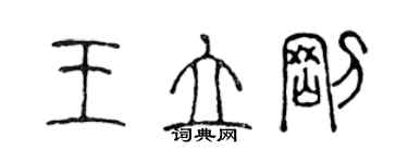 陳聲遠王立剛篆書個性簽名怎么寫