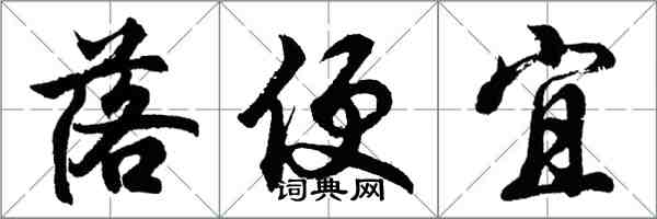 胡問遂落便宜行書怎么寫