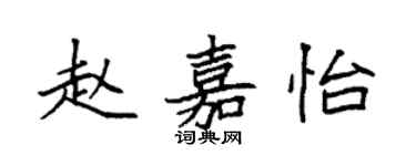 袁強趙嘉怡楷書個性簽名怎么寫