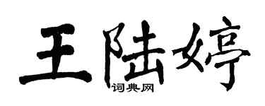 翁闓運王陸婷楷書個性簽名怎么寫
