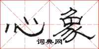 駱恆光心象隸書怎么寫