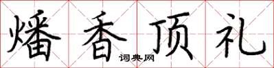 荊霄鵬燔香頂禮楷書怎么寫