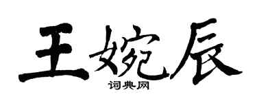 翁闓運王婉辰楷書個性簽名怎么寫