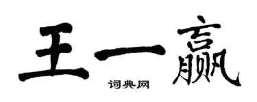 翁闓運王一贏楷書個性簽名怎么寫