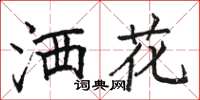 駱恆光灑花楷書怎么寫