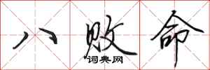 田英章八敗命行書怎么寫