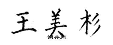 何伯昌王美杉楷書個性簽名怎么寫