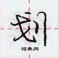 龐中華寫的硬筆行書劃