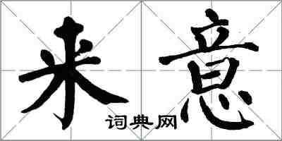 翁闓運來意楷書怎么寫